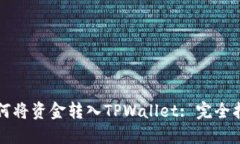 如何将资金转入TPWallet: 完