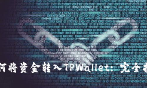 如何将资金转入TPWallet: 完全指南