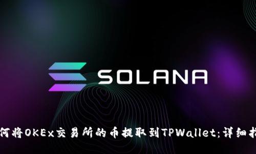 如何将OKEx交易所的币提取到TPWallet：详细指南