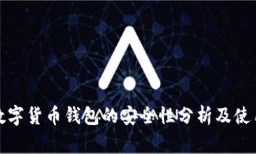 Algo数字货币钱包的安全性分析及使用指南