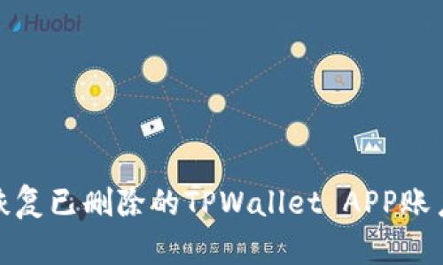 如何恢复已删除的TPWallet APP账户数据