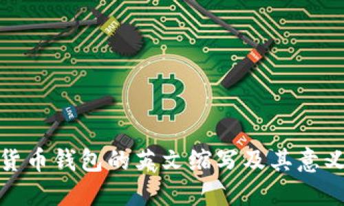 加密货币钱包的英文缩写及其意义详解
