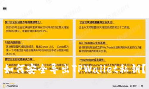如何安全导出TPWallet私钥？
