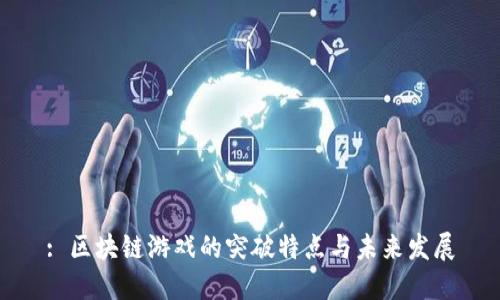 : 区块链游戏的突破特点与未来发展