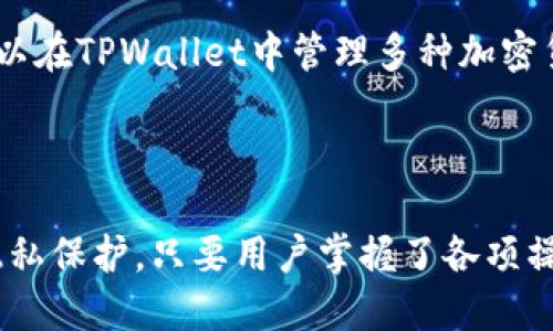 如何在TPWallet中找到各链的门罗币地址

关键词：TPWallet, 门罗币, 钱包地址/guanjianci

---

### 1. TPWallet简介

TPWallet是一款支持多种加密货币的钱包应用，用户可以在应用中安全地存储、管理和交易各种数字资产。TPWallet不仅支持主流的比特币、以太坊等加密货币，还包括门罗币等隐私币。这款钱包以其用户友好的界面和强大的功能受到了广泛的欢迎。

---

### 2. 门罗币简介

门罗币（Monero）是一种针对隐私保护而设计的加密货币，以其确保交易隐私和匿名性而闻名。与其他许多加密货币不同，门罗币的交易信息不公开，无法被第三方查看。它使用了复杂的加密算法来隐藏交易的发送者、接收者和交易金额，因而在加密货币领域广受欢迎。

---

### 3. 如何在TPWallet中找到门罗币地址

TPWallet的设计旨在简化用户的操作体验，所以在该钱包中找到门罗币地址非常简单。以下是详细的步骤：

3.1 下载和安装TPWallet
首先，用户需从TPWallet官方网站或应用商店下载并安装TPWallet应用。安装完成后，打开应用，用户将看到欢迎界面。

3.2 创建或导入钱包
用户可以选择创建一个新钱包或导入现有钱包。如果是新用户，需要按照屏幕上的提示，设置一个安全的密码并备份助记词。对于已经有门罗币的用户，可以通过助记词或私钥导入现有的钱包。

3.3 选择门罗币
在钱包主界面，用户可以看到支持的多种加密货币。在这里，用户需要找到门罗币（XMR）并点击以进入门罗币的钱包界面。

3.4 查找钱包地址
在门罗币的钱包界面，用户可以找到自己的门罗币地址。这通常会显示在页面的中心，用户可以直接将该地址复制以便用于接收门罗币。请注意不要将此地址分享给不信任的人，以免造成资产损失。

---

### 4. TPWallet的安全性

安全性是加密货币钱包最重要的方面之一，TPWallet保持了较高的安全标准。它使用了多种安全措施来保障用户资产的安全，比如数据加密、私钥本地存储以及生物识别（如指纹解锁）等。在使用TPWallet时，用户要记得定期备份助记词，确保及时更新应用以提升安全性。

---

### 5. 使用TPWallet进行门罗币交易

5.1 发送门罗币
用户在需要将门罗币发送给他人时，可以在门罗币钱包界面中选择“发送”选项。输入接收方的门罗币地址和发送金额，确认信息无误后，进行交易。交易的发起通常需要一定的网络手续费，用户在确认之前需注意这一点。

5.2 接收门罗币
若需要接收门罗币，用户只需将自己的门罗币地址分享给发送方。交易成功后，门罗币将在不久后进入钱包，用户可在钱包界面中查看交易记录。

---

### 6. 常见问题

在使用TPWallet和门罗币时，用户可能会遇到以下几个问题：

#### 问题1：TPWallet是否支持所有链的门罗币？

1.1 门罗币的兼容性
TPWallet支持多种加密货币，包括门罗币这一隐私币。然而，虽然可以在不同链上进行交易，门罗币是一个特殊的项目，其交易和资产不会在比特币或以太坊等链上进行。因此，用户需要确保他们使用的是门罗币的正确地址，以免丢失资产。

1.2 如何确认地址的准确性？
用户在交易前，务必检查门罗币地址是否正确。通常可以通过TPWallet界面直接复制地址，并在发送资金前再次确认。此外，为保障安全，建议通过小额测试交易进行验证，以防出现发送错误的情况。

---

#### 问题2：如何确保门罗币交易的隐私性？

2.1 门罗币的隐私功能
门罗币作为隐私币，其交易隐私功能是其核心优势。门罗币使用环签名、隐秘地址和不可追踪输出等多重技术来确保用户的交易不被公开。因此，用户在使用TPWallet进行门罗币交易时，可以信心十足地享受其隐私保障。

2.2 注意事项
尽管门罗币提供了隐私保护，用户仍需注意交易过程中可能泄露的个人信息。始终使用匿名的网络连接，如VPN，避免在公共Wi-Fi环境下进行敏感交易。

---

#### 问题3：TPWallet的费用结构是怎样的？

3.1 手续费的构成
TPWallet在交易过程中会收取一定的手续费，这主要是由区块链网络本身的状况决定的。每笔交易所需的手续费会因网络拥堵的情况而变化。用户在发送门罗币时，可以选择不同优先级的手续费进行交易，这是一个比较灵活的设置，适应不同用户的需求。

3.2 如何降低交易手续费？
用户可以选择在网络较为空闲的时间发送门罗币，这样可以降低手续费支出。此外，在钱包中选择较低优先级的交易，将会减少手续费的开销，可依据自身情况酌情选择。

---

#### 问题4：如何恢复钱包中的资产？

4.1 助记词和私钥的使用
TPWallet允许用户通过助记词和私钥恢复钱包。用户在设置钱包时，一定要妥善保管助记词和私钥，这类似于银行的密码，一旦丢失，可能会导致资产无法找回。

4.2 恢复步骤
若钱包丢失或更换设备，用户可以通过TPWallet的“恢复钱包”功能，输入助记词或私钥，重新获得对钱包的访问。此操作后，用户的钱包及存储资产将自动恢复。

---

#### 问题5：TPWallet支持哪些其他加密货币？

5.1 多重加密货币支持
除了门罗币，TPWallet还支持多种主流加密货币，包括比特币、以太坊、波场等。用户可以在同一平台上管理和交易不同类型的数字资产，大大提高了用户体验。

5.2 如何添加新货币？
用户可以在TPWallet的钱包设置中查看可用的加密货币，选择自己感兴趣的资产进行添加。只需简单的几步，用户就可以在TPWallet中管理多种加密货币，充分发挥其资产组合的优势。

---

综上所述，TPWallet作为一款高效、安全且易于使用的加密货币钱包，能够为用户提供方便的门罗币地址管理、交易及隐私保护。只要用户掌握了各项操作指南，就能够轻松享受门罗币带来的优势。