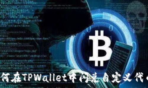   
如何在TPWallet中闪兑自定义代币？