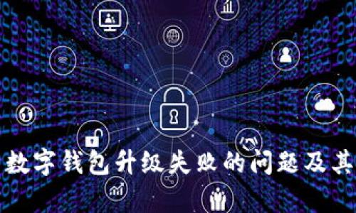 如何解决数字钱包升级失败的问题及其修复指南