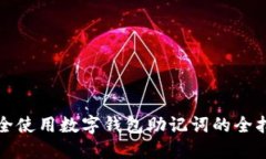 安全使用数字钱包助记词