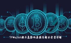 TPWallet提示危险的原因及解