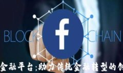 广州区块链金融平台：助