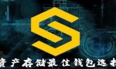 数字资产存储最佳钱包选