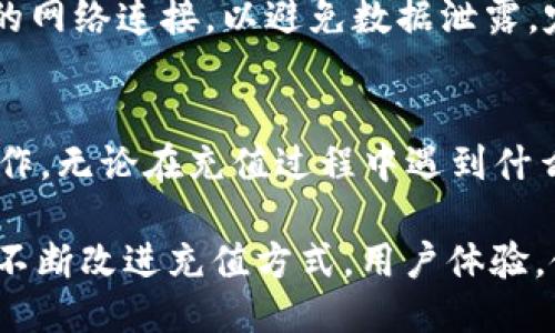   如何将人民币充值到TPWallet：详细指南 / 
 guanjianci TPWallet, 人民币, 充值 /guanjianci 

在数字货币日益普及的今天，众多用户开始选择在TPWallet平台上进行数字资产的交易和管理。TPWallet作为一个安全且易于使用的数字钱包，支持多种数字货币。对于许多用户来说，将人民币充值到TPWallet是一个常见但又常常令人困惑的过程。本指南将帮助您了解如何将人民币成功充值到TPWallet，并解答您可能遇到的相关问题。

一、TPWallet概述
TPWallet是一个多链支持数字资产钱包，用户可以在平台上进行数字货币的存储、管理及交易。其界面友好且功能齐全，适合新手和资深用户使用。TPWallet支持多种货币的兑换和交易，同时具备安全性和隐私保护功能，是用户进行数字资产管理的理想选择。

使用TPWallet，用户可以通过多种方式进行资产充值，其中包括法币充值和数字资产充值。本文将重点介绍如何将法币人民币充值到TPWallet。

二、充值准备工作
在进行人民币充值之前，您需要完成以下准备工作：
ul
    li确保您已注册TPWallet并完成实名认证。如果您尚未注册，可以通过TPWallet的网站或移动应用进行注册，并按照指引完成实名认证。/li
    li下载并安装TPWallet的移动应用，或访问其官方网站以获取相关信息和支持。/li
    li了解目前TPWallet支持的充值方式，通常包括银行卡转账、第三方支付平台等。/li
/ul

三、人民币充值步骤
以下是将人民币充值到TPWallet的具体步骤：

h41. 登录TPWallet/h4
首先，打开TPWallet应用或访问其官网，使用您的账户信息登录。确保您的账户已经通过实名认证，以便顺利进行充值。

h42. 选择充值选项/h4
登录后，找到并点击“充值”选项。通常这个选项在主页面的明显位置，常标以“充值”、“存款”等字样。

h43. 选择法币充值方式/h4
在充值页面，您将看到多种充值方式。选择“人民币充值”或相应的选项。根据您选择的充值方式，系统将提供不同的指引，例如银行卡转账或者使用第三方支付方式如支付宝或微信支付。

h44. 输入充值金额/h4
选择好充值方式后，输入您想要充值的金额。请确保该金额符合最低充值要求，系统会自动计算相关的手续费。

h45. 按照提示完成支付/h4
系统会提供相关的支付信息，包括收款账户、支付链接等。请按照系统的提示进行支付，确保在规定的时间内完成支付流程。如果使用银行转账，请记得保存交易凭证，以备日后查询。

h46. 确认充值状态/h4
完成支付后，返回TPWallet，查看您的充值状态。如果充值成功，您的账户余额会立即更新。如果有问题，请联系TPWallet客服进行咨询。

四、常见问题解答
我们总结了五个用户在进行人民币充值TPWallet时常见的问题，并将逐一进行解答：

h41. 为什么我的人民币充值未到账？/h4
在充值过程中，资金未到账可能由多种原因造成。首先，确保您输入的金额和账户信息准确无误。其次，了解TPWallet的充值到账时间，有些支付方式可能需要一定的处理时间，尤其是银行转账。此外，支付过程中可能存在网络问题或延迟，建议耐心等待若干分钟后再查看账户。如果长时间未到账，可以联系TPWallet客服，提供交易凭证以便客服进行核实。

h42. 我可以使用所有银行的银行卡进行充值吗？/h4
TPWallet支持多种银行卡进行充值，但并非所有银行的银行卡都可以使用。具体支持的银行信息会在TPWallet官网或充值页面上列出。用户须注意所使用银行卡的性质（如是否为信用卡、借记卡）及相关充值限制。此外，不同银行的处理时间和手续费也可能不同，使用前请仔细阅读相关信息。

h43. 充值需要支付手续费吗？/h4
大多数情况下，充值过程中会产生一定的手续费。具体的手续费率根据您选择的支付方式而有所不同。通常来说，第三方支付平台例如支付宝和微信支付的手续费相比银行转账可能会更高。在进行充值前，建议您查看TPWallet的费用说明，并且在充值金额中考虑手续费的影响以确保实际到账的金额能满足您的需求。

h44. 支付过程中应用崩溃，该怎么办？/h4
如果在支付过程中TPWallet应用崩溃，首先请检查您的网络连接是否稳定。随后，尝试重新启动TPWallet应用并登录。如果支付仍未完成，请仔细检查您的银行或支付账户，确认交易状态。如果资金已被扣除但尚未到账，请务必联系TPWallet客服，提供相关交易凭证以帮助他们快速处理。

h45. 如何确保充值过程的安全性？/h4
在进行任何形式的在线支付时，保持账户的安全性至关重要。首先，请确保您是在官方渠道（如TPWallet官网和应用）完成充值。在输入银行信息时，确保使用安全的网络连接，以避免数据泄露。定期更改密码，并启用双重身份验证功能（如TPWallet支持）以增强账户保护。同时，注意警惕钓鱼网站，确保您与TPWallet的交流是在官方渠道进行。

五、小结
将人民币成功充值到TPWallet并非一项复杂的任务，但需要用户耐心和细心。通过本文提供的详细指南和常见问题解答，希望可以帮助用户更顺利地进行充值操作。无论在充值过程中遇到什么问题，TPWallet的客服团队通常会提供及时的帮助和支持，让您的数字资产管理之旅更加顺畅。

在使用TPWallet进行数字资产管理时，建议用户定期关注平台的更新和新功能，进一步提升用户体验，享受数字货币交易的便利。随着时间的推移，TPWallet也会不断改进充值方式，用户体验，使每位用户都能在这里安心、便捷地进行数字资产交易。