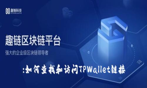 :如何查找和访问TPWallet链接