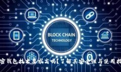 加密钱包技术要求高吗？