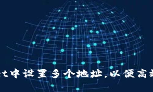 如何在TPWallet中设置多个地址，以便高效管理数字资产
