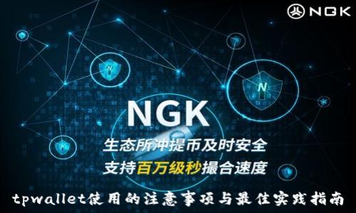   
tpwallet使用的注意事项与最佳实践指南