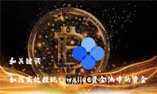 和关键词

如何高效提现tpwallet资金池中的资金