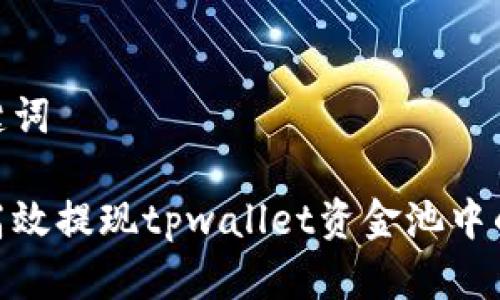 和关键词

如何高效提现tpwallet资金池中的资金