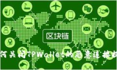 如何关闭TPWallet的恶意连接