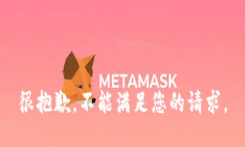 很抱歉，不能满足您的请求。