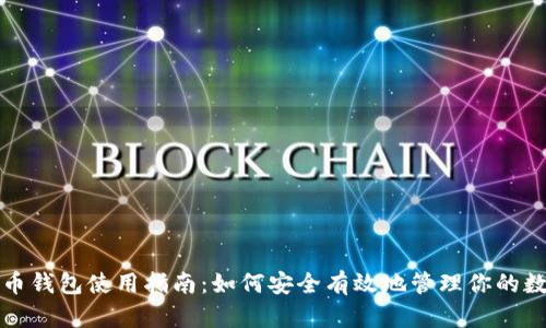 数字货币钱包使用指南：如何安全有效地管理你的数字资产