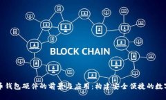 数字人民币钱包硬件的前