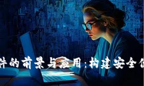 数字人民币钱包硬件的前景与应用：构建安全便捷的数字支付体系