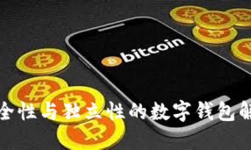 提升安全性与独立性的数字钱包解决方案