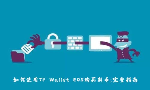 如何使用TP Wallet EOS购买新币：完整指南