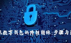 如何实现数字钱包的跨链