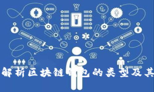 全面解析区块链钱包的类型及其特点