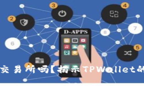 TPWallet是交易所吗？揭示TPWallet的功能与优势