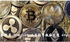 如何在 TPWallet 上高效寻找