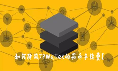 如何降低TPWallet的买币手续费？