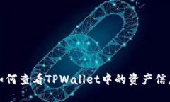 如何查看TPWallet中的资产信