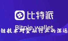 区块链技术对金融行业的