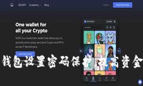 如何为钱包设置密码保护，提高资金安全性