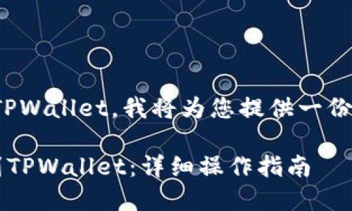 好的，您想从OKEx提现EOS到TPWallet。我将为您提供一份详尽的指南。以下是和关键词：

如何将EOS从OKEx钱包提现到TPWallet：详细操作指南