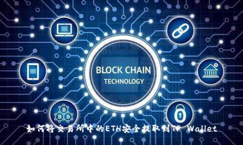 如何将交易所中的ETH安全提取到TP Wallet