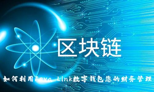 如何利用Feva Link数字钱包您的财务管理