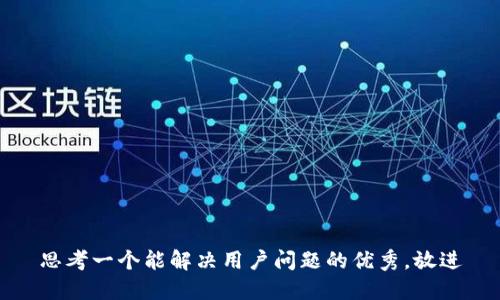 思考一个能解决用户问题的优秀，放进