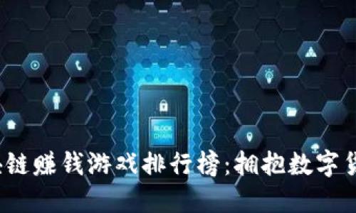 2023年最佳区块链赚钱游戏排行榜：拥抱数字货币的娱乐新方式