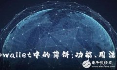 深入理解tpwallet中的薄饼：功能、用法与投资前景