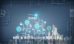 如何查询TPWallet的转账记录？