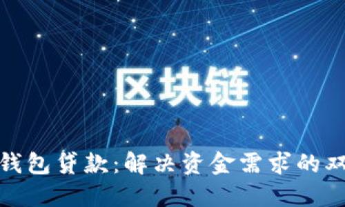 数字钱包贷款：解决资金需求的双刃剑
