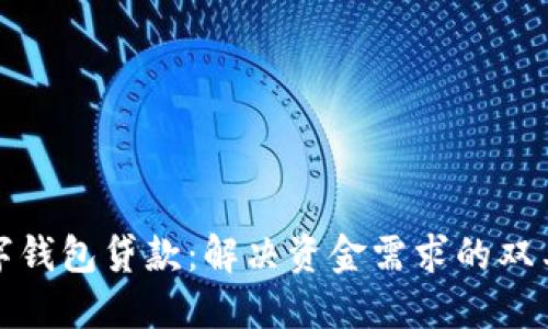 数字钱包贷款：解决资金需求的双刃剑