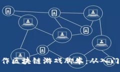 :如何制作区块链游戏脚本