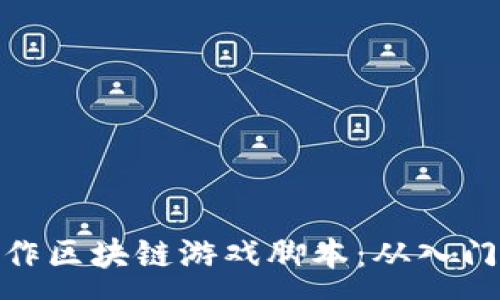 :

如何制作区块链游戏脚本：从入门到精通