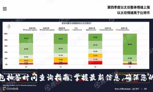 深圳数字钱包抽签时间查询指南：掌握最新信息，确保您的参与不遗憾
