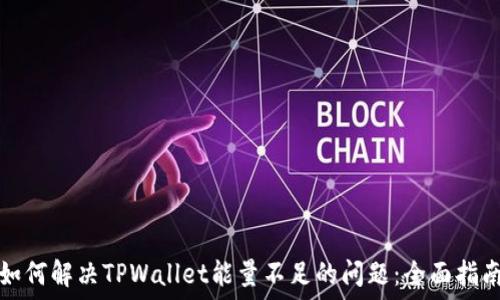  
如何解决TPWallet能量不足的问题：全面指南